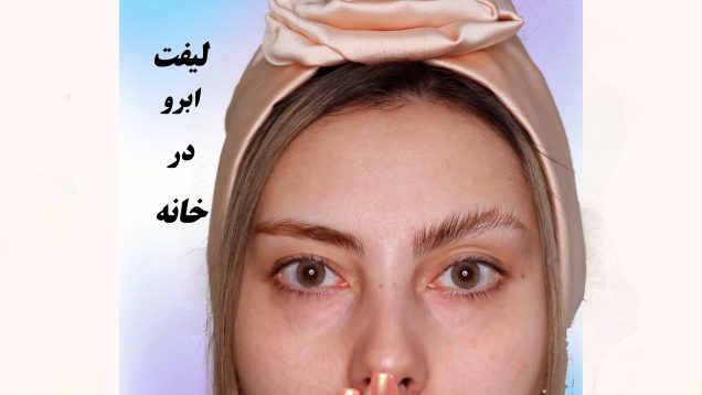 آموزش لیفت ابرو در خانه توسط گیسو دیبا