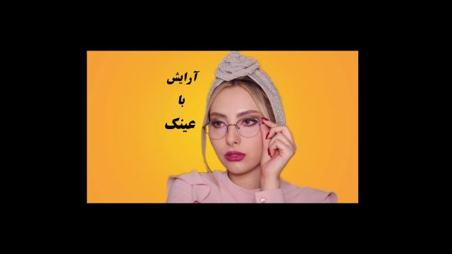 آموزش آرایش با عینک توسط خانم گیسو دیبا