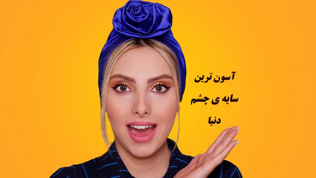 آموزش آسون ترین روش سایه زدن توسط گیسو دیبا