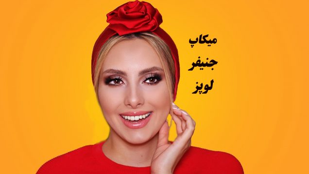 آموزش آرایش و میکاپ جنیفرلوپز توسط gisoo diba